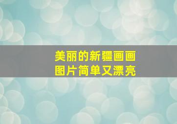 美丽的新疆画画图片简单又漂亮