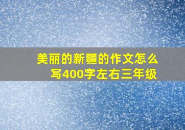 美丽的新疆的作文怎么写400字左右三年级