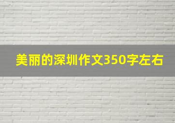 美丽的深圳作文350字左右