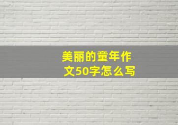 美丽的童年作文50字怎么写