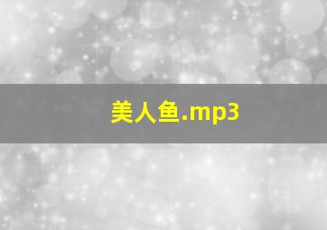 美人鱼.mp3