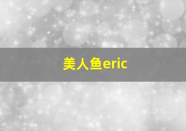 美人鱼eric