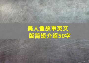 美人鱼故事英文版简短介绍50字