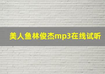 美人鱼林俊杰mp3在线试听