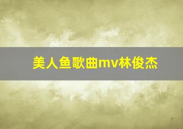 美人鱼歌曲mv林俊杰