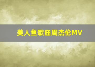 美人鱼歌曲周杰伦MV