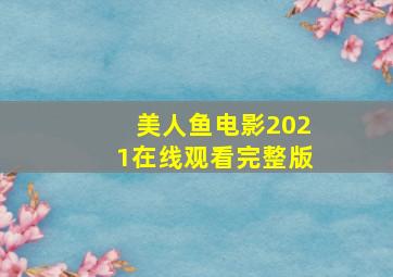 美人鱼电影2021在线观看完整版