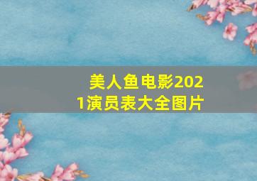 美人鱼电影2021演员表大全图片