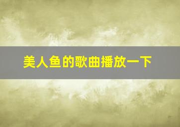 美人鱼的歌曲播放一下