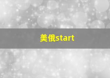 美俄start