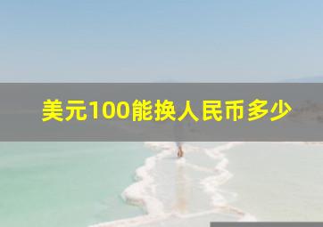 美元100能换人民币多少