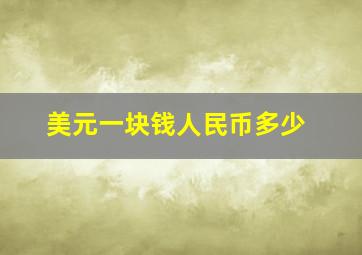 美元一块钱人民币多少