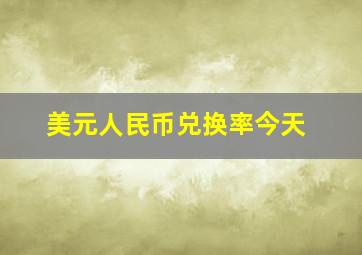 美元人民币兑换率今天