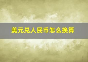 美元兑人民币怎么换算