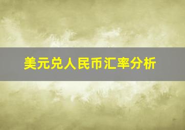 美元兑人民币汇率分析