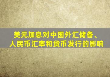 美元加息对中国外汇储备、人民币汇率和货币发行的影响