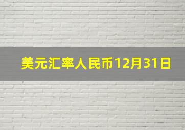 美元汇率人民币12月31日