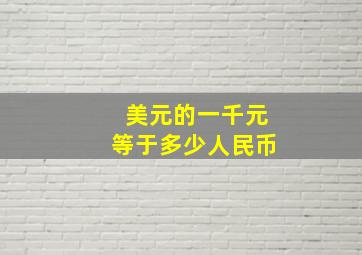 美元的一千元等于多少人民币