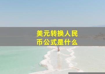 美元转换人民币公式是什么