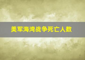 美军海湾战争死亡人数