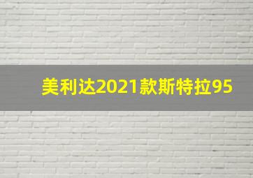 美利达2021款斯特拉95