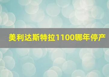 美利达斯特拉1100哪年停产