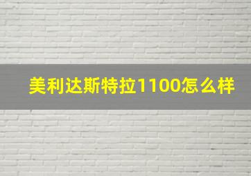 美利达斯特拉1100怎么样