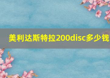 美利达斯特拉200disc多少钱