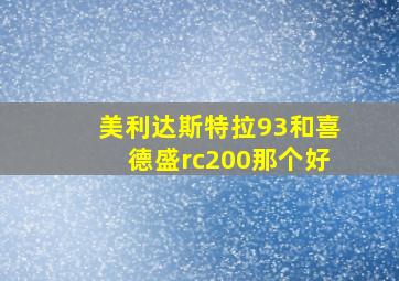 美利达斯特拉93和喜德盛rc200那个好