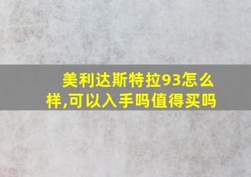 美利达斯特拉93怎么样,可以入手吗值得买吗