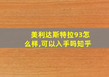 美利达斯特拉93怎么样,可以入手吗知乎