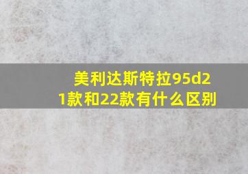 美利达斯特拉95d21款和22款有什么区别