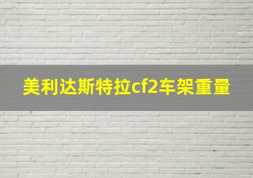 美利达斯特拉cf2车架重量