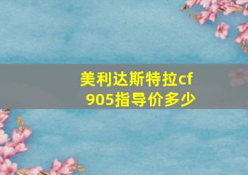 美利达斯特拉cf905指导价多少