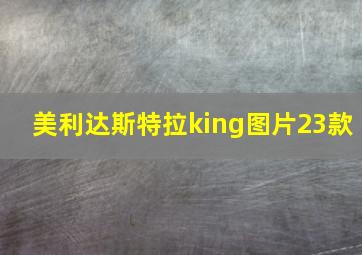 美利达斯特拉king图片23款