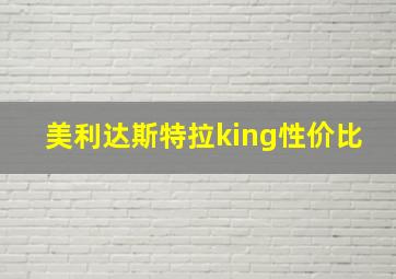 美利达斯特拉king性价比