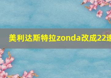 美利达斯特拉zonda改成22速