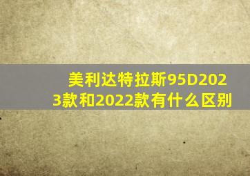 美利达特拉斯95D2023款和2022款有什么区别