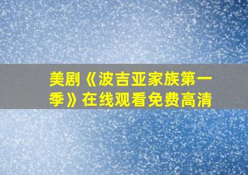 美剧《波吉亚家族第一季》在线观看免费高清