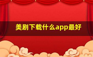 美剧下载什么app最好