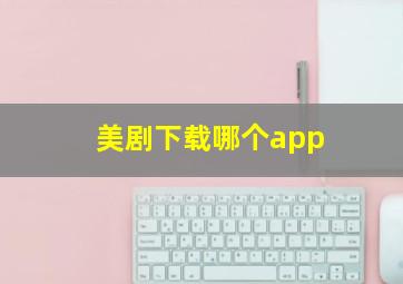 美剧下载哪个app