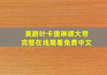 美剧叶卡捷琳娜大帝完整在线观看免费中文