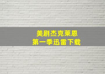 美剧杰克莱恩第一季迅雷下载