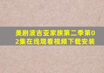 美剧波吉亚家族第二季第02集在线观看视频下载安装