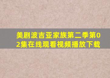 美剧波吉亚家族第二季第02集在线观看视频播放下载