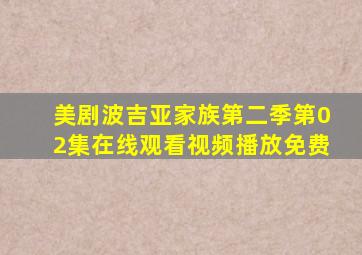 美剧波吉亚家族第二季第02集在线观看视频播放免费