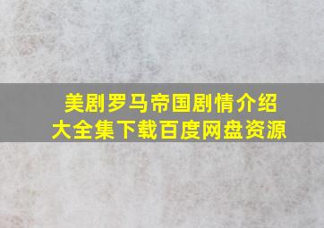 美剧罗马帝国剧情介绍大全集下载百度网盘资源