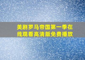 美剧罗马帝国第一季在线观看高清版免费播放