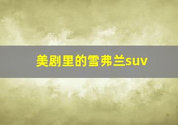 美剧里的雪弗兰suv