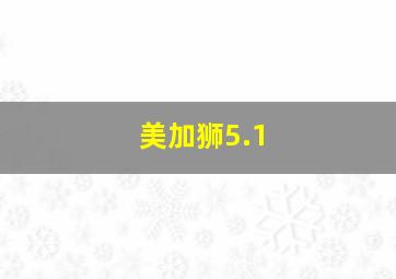 美加狮5.1